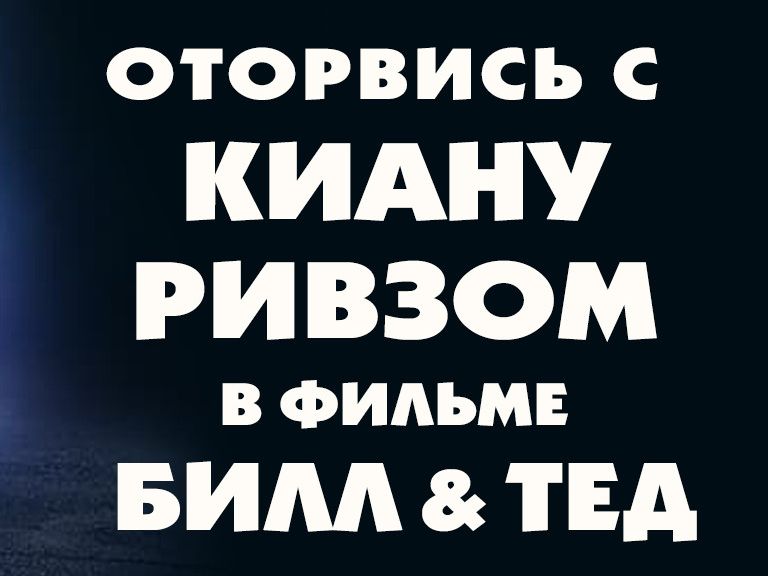 BILL&TEDизоляция - стань частью фильма!