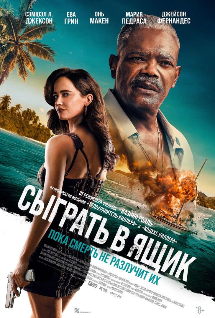 Сыграть в ящик