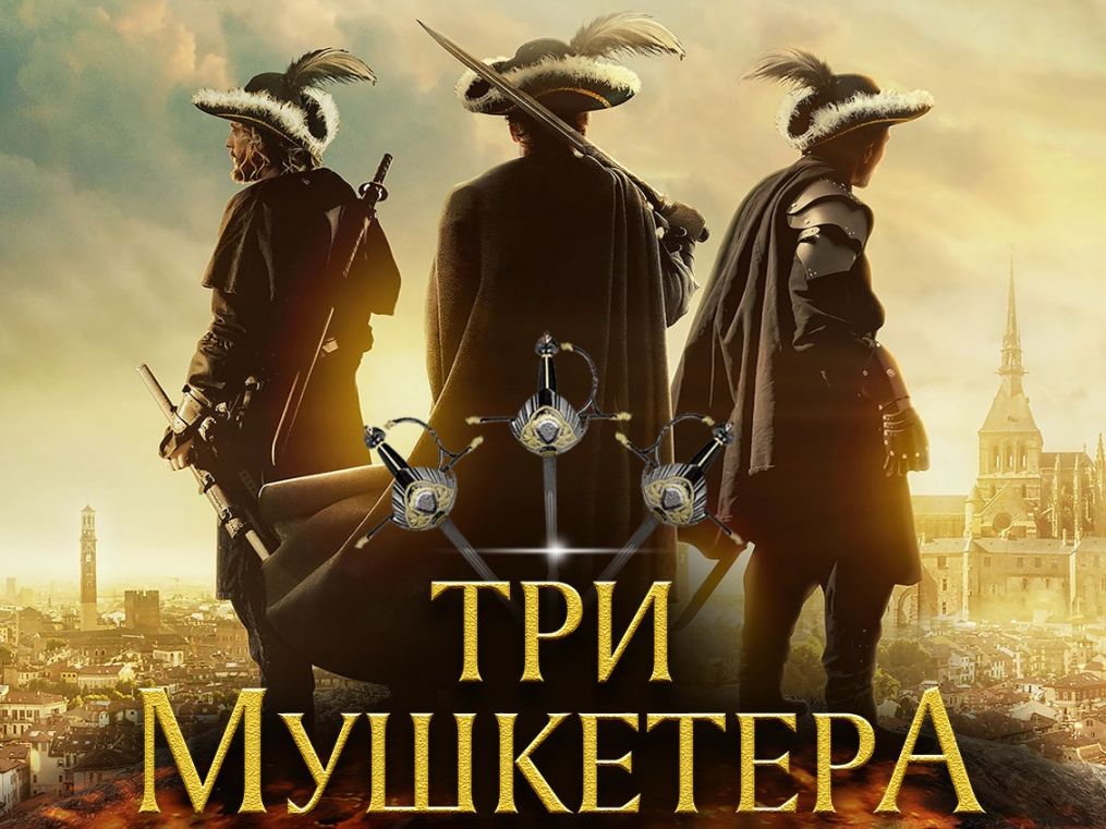 "Три мушкетера" атакуют!