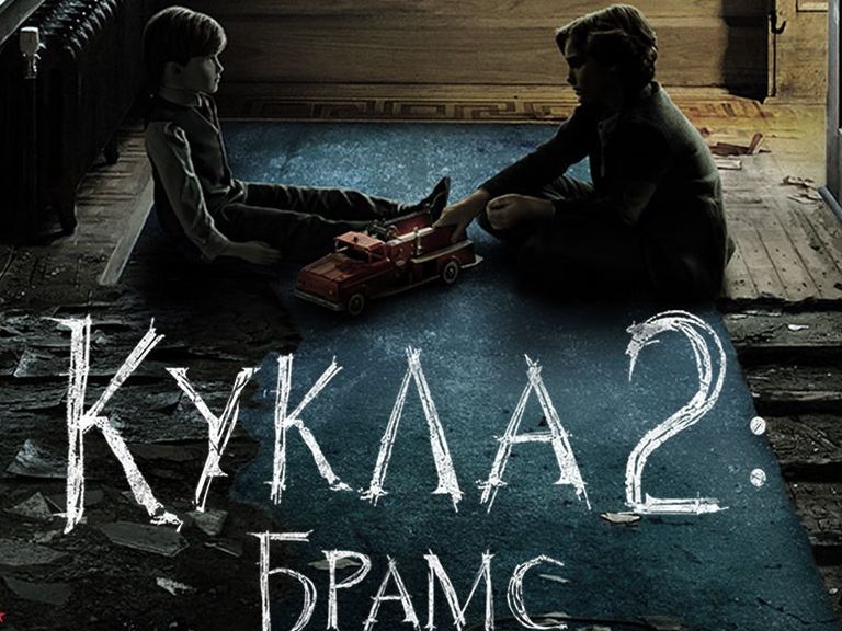 Кукла 2: Брамс