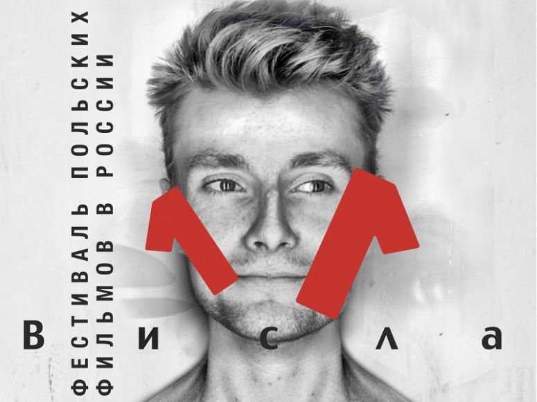 11-й фестиваль польских фильмов "Висла"