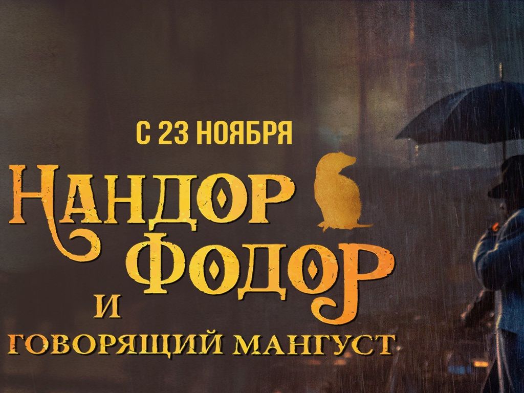 "Нандор Фодор..." - баннеры и не только