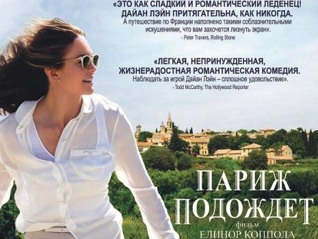 Paris can wait - теперь по-русски