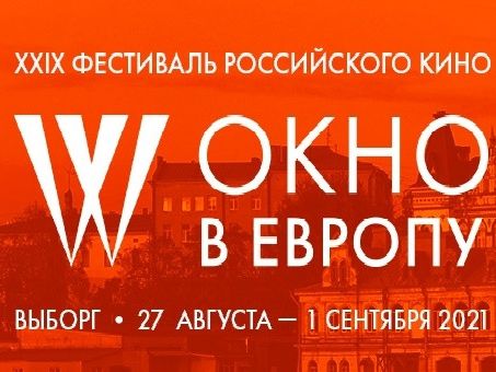 Новости  фестиваля "Окно в Европу 2021"!