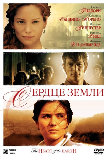 Сердце Земли