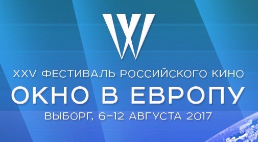 "Окно в Европу" - 2017
