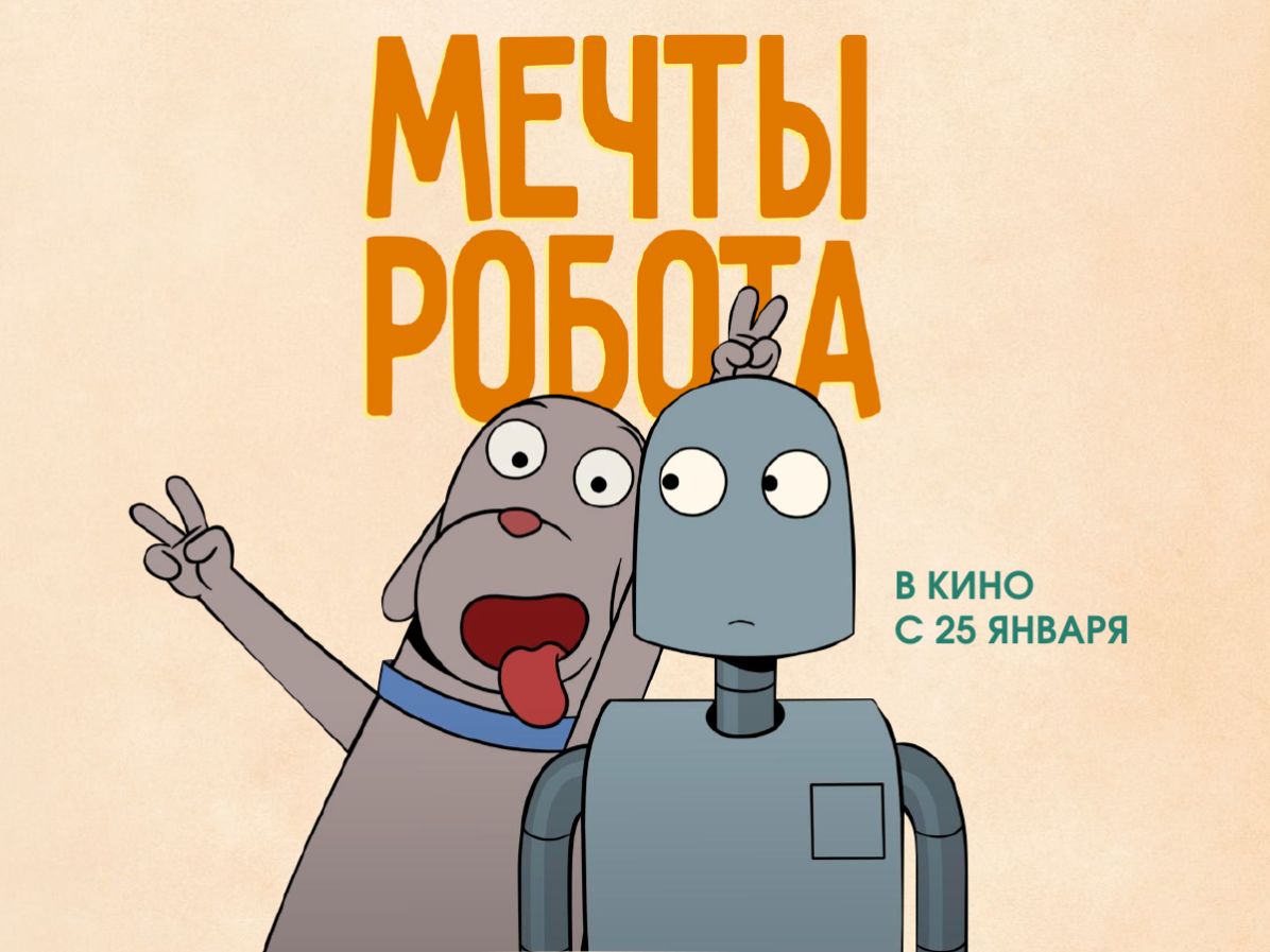 "МЕЧТЫ РОБОТА" / НОМИНАНТ НА ПРЕМИЮ ОСКАР