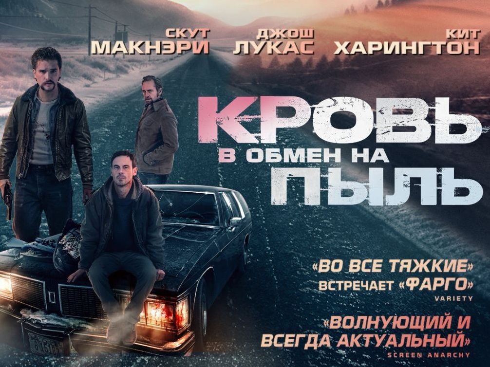 "Кровь в обмен на пыль" - дублированный трейлер 