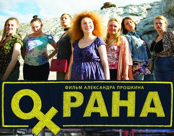 "Охрана" — пресс-релиз опубликован!