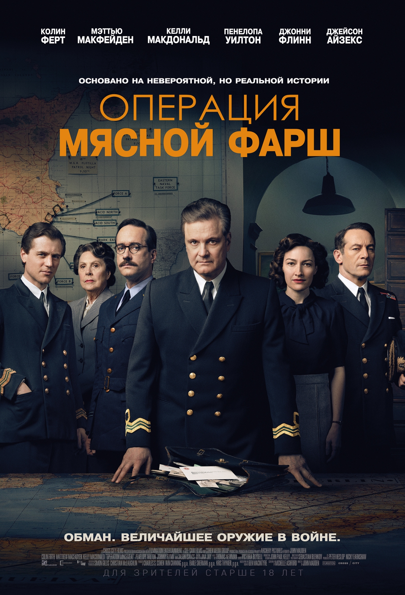 Операция "Мясной фарш"