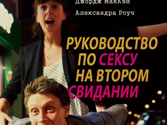 Руководство по сексу... - русский трейлер