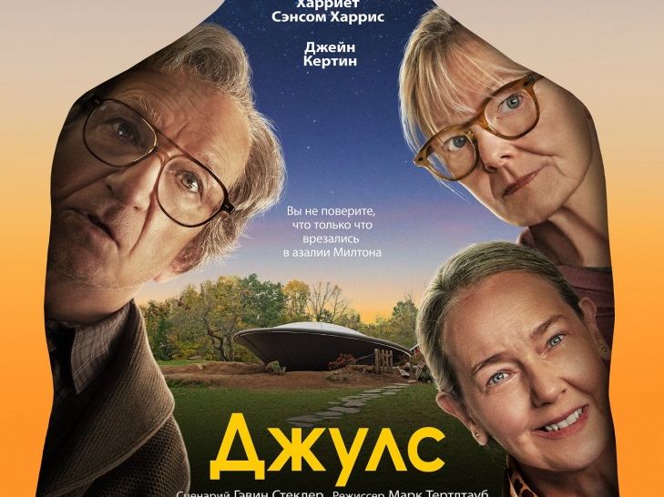 ДЖУЛС - снова 16+