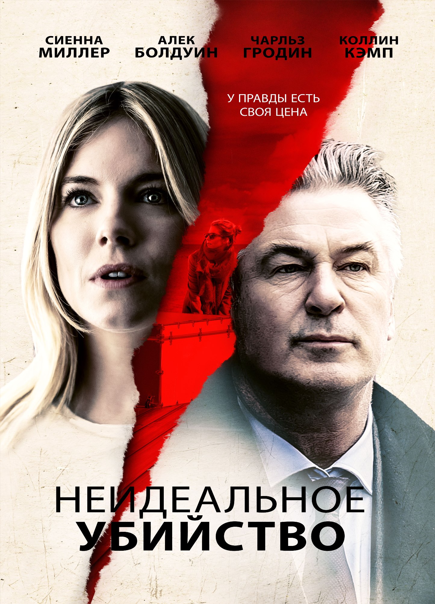 Неидеальное убийство