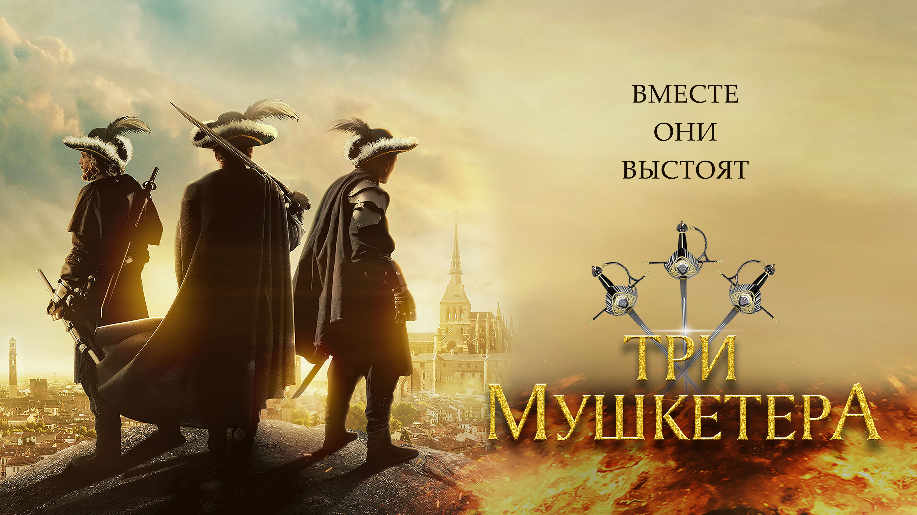 Три мушкетера