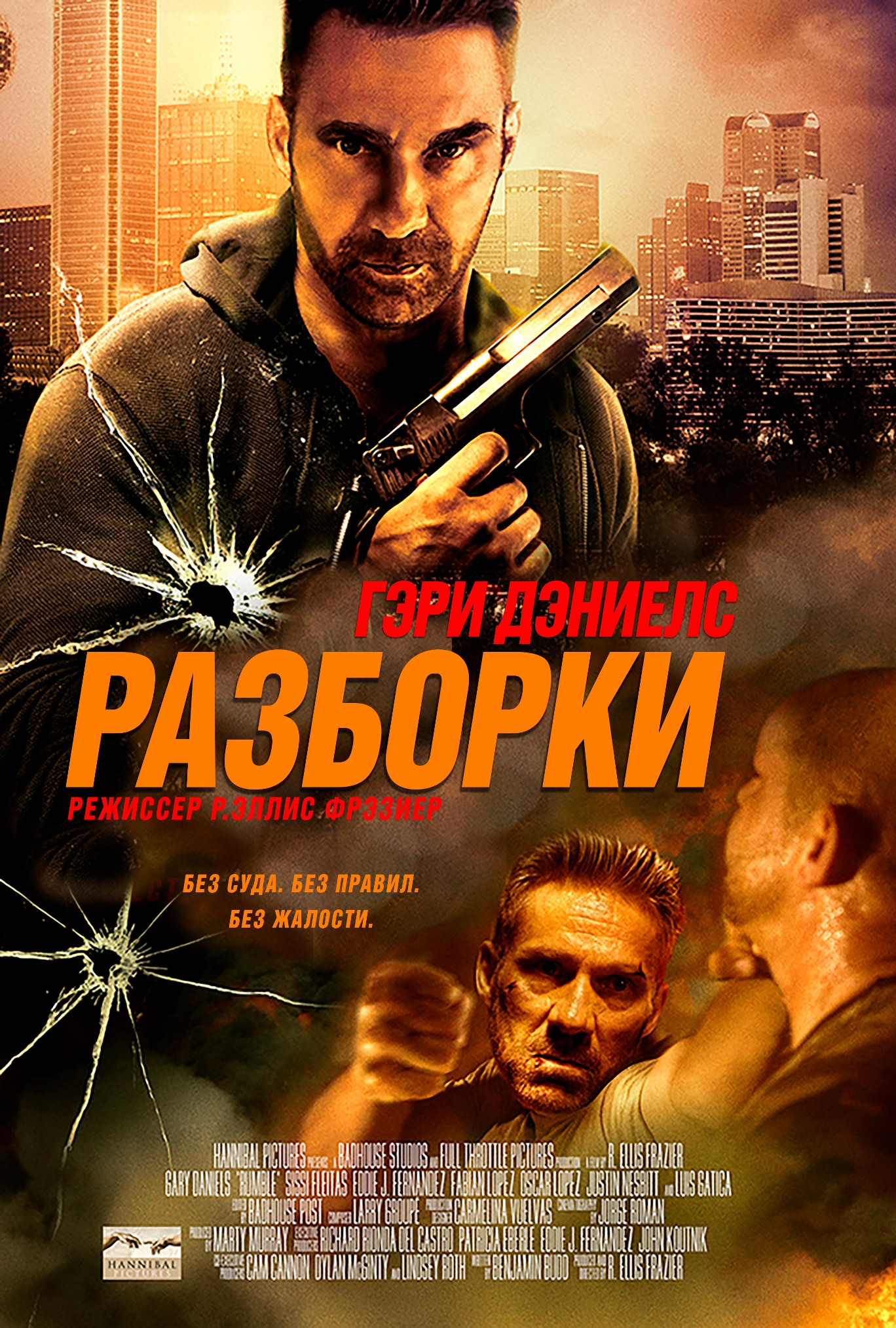 Разборки