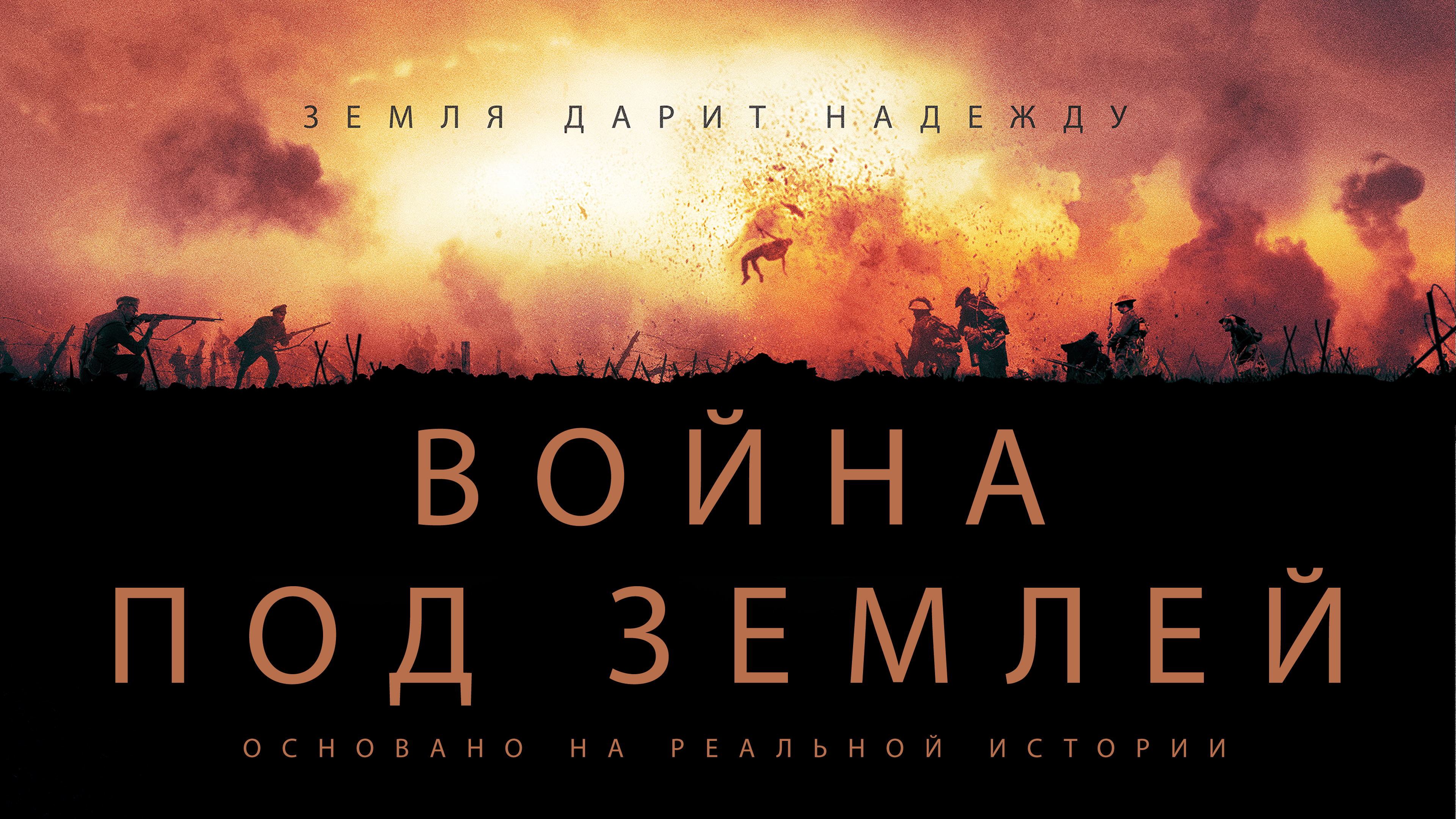 Война под землей