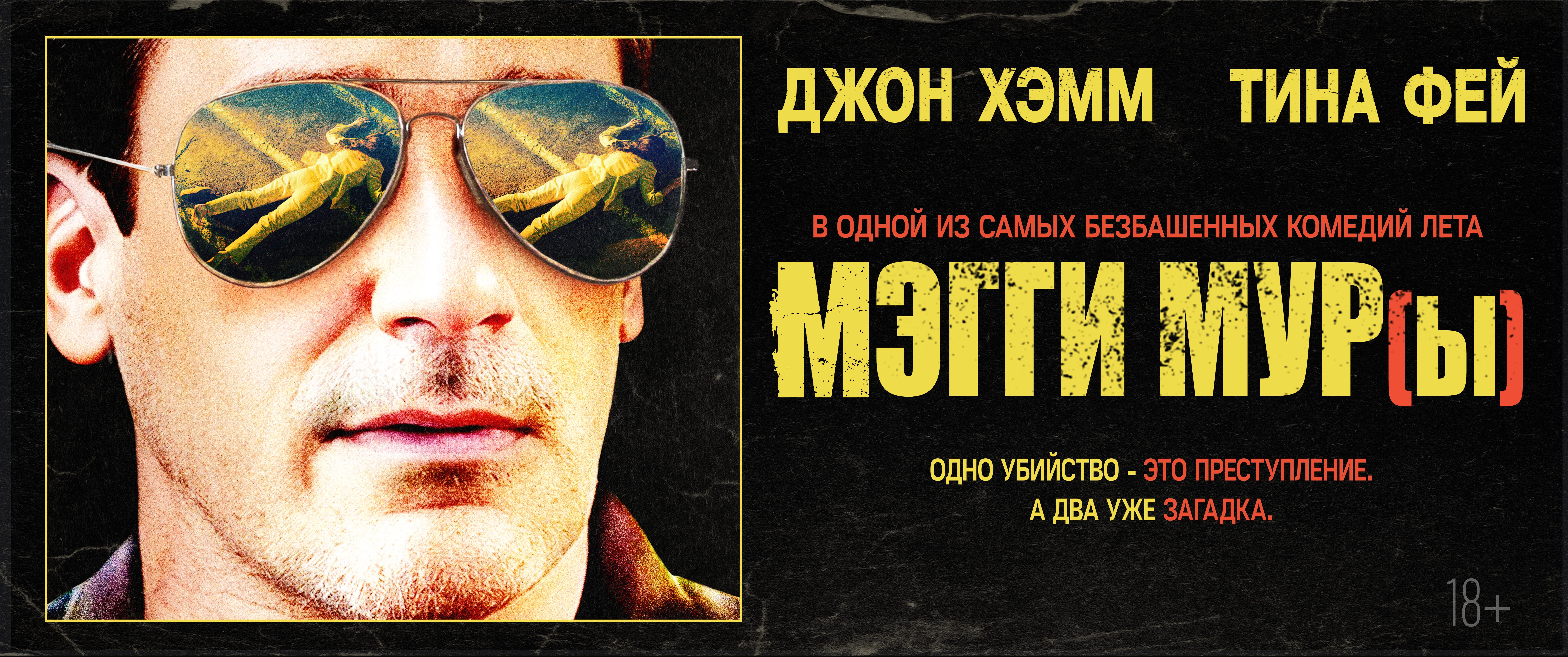 Мэгги Мур(ы)