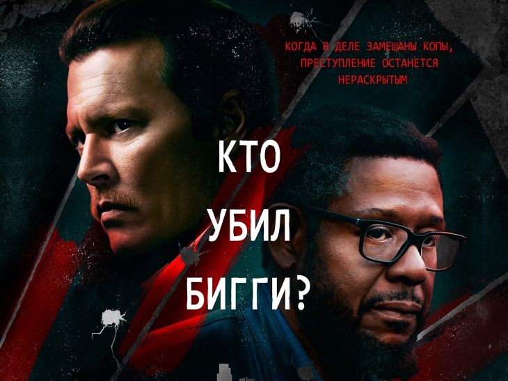 "Город лжи" - локализованный постер