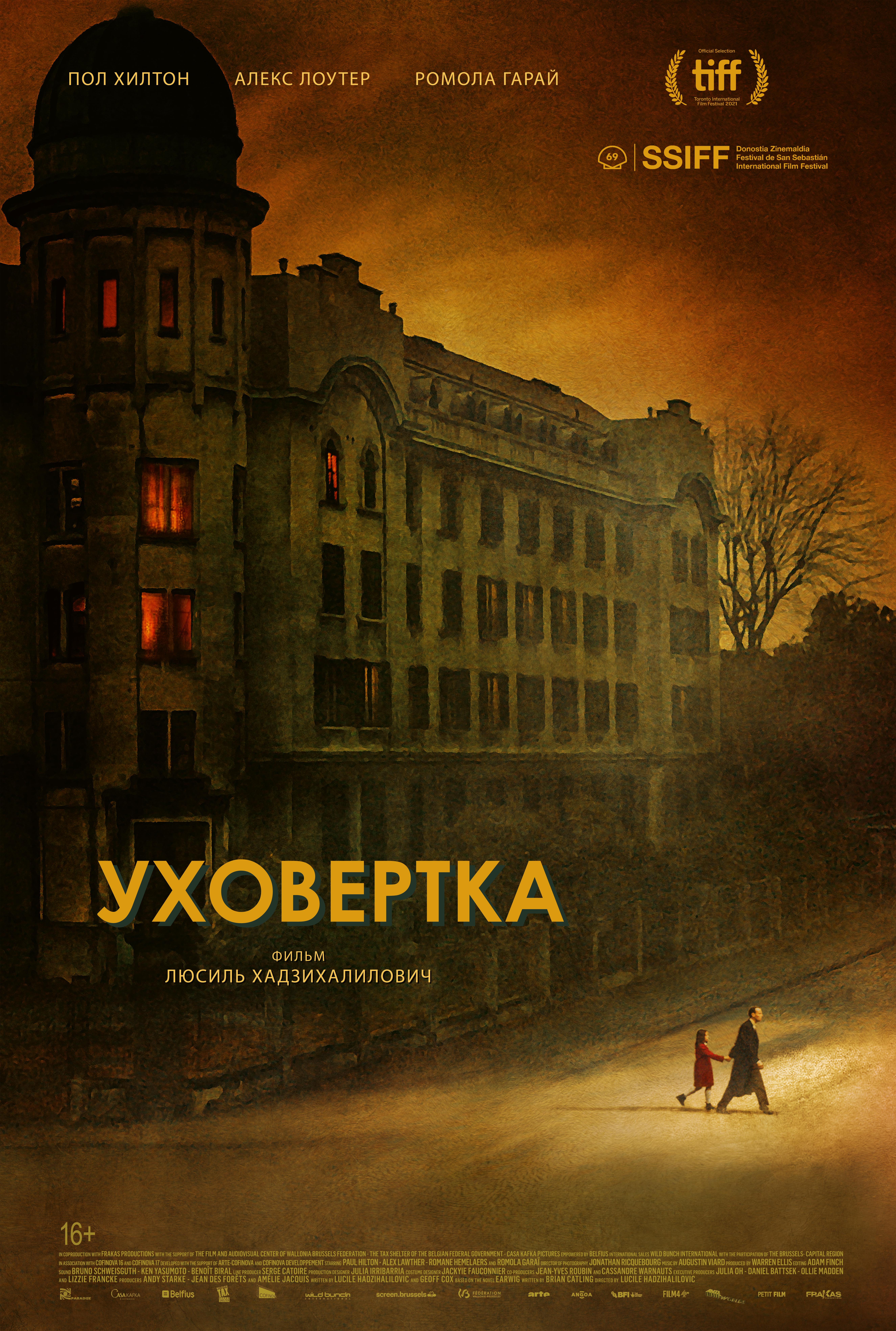 Уховертка