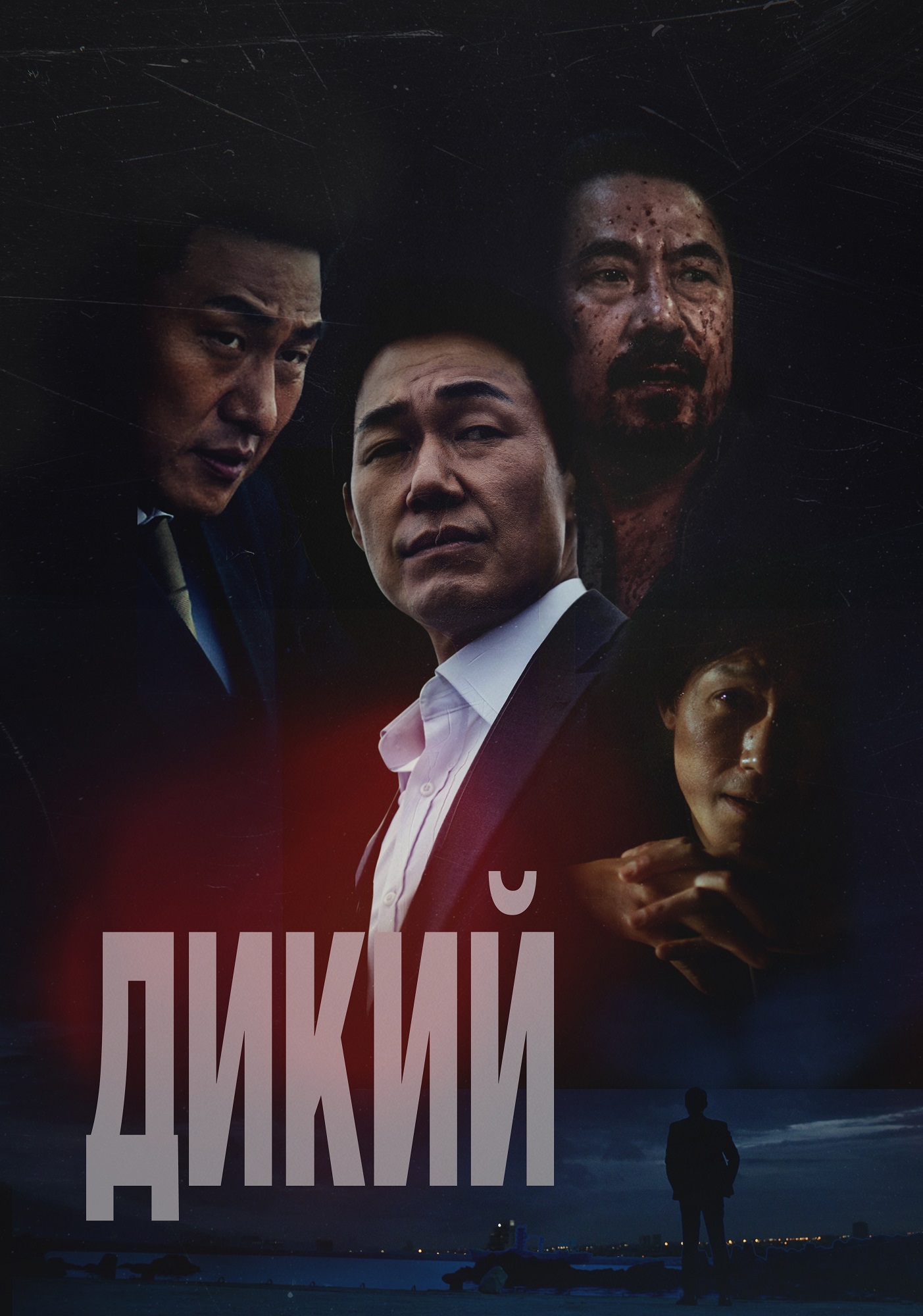 Дикий