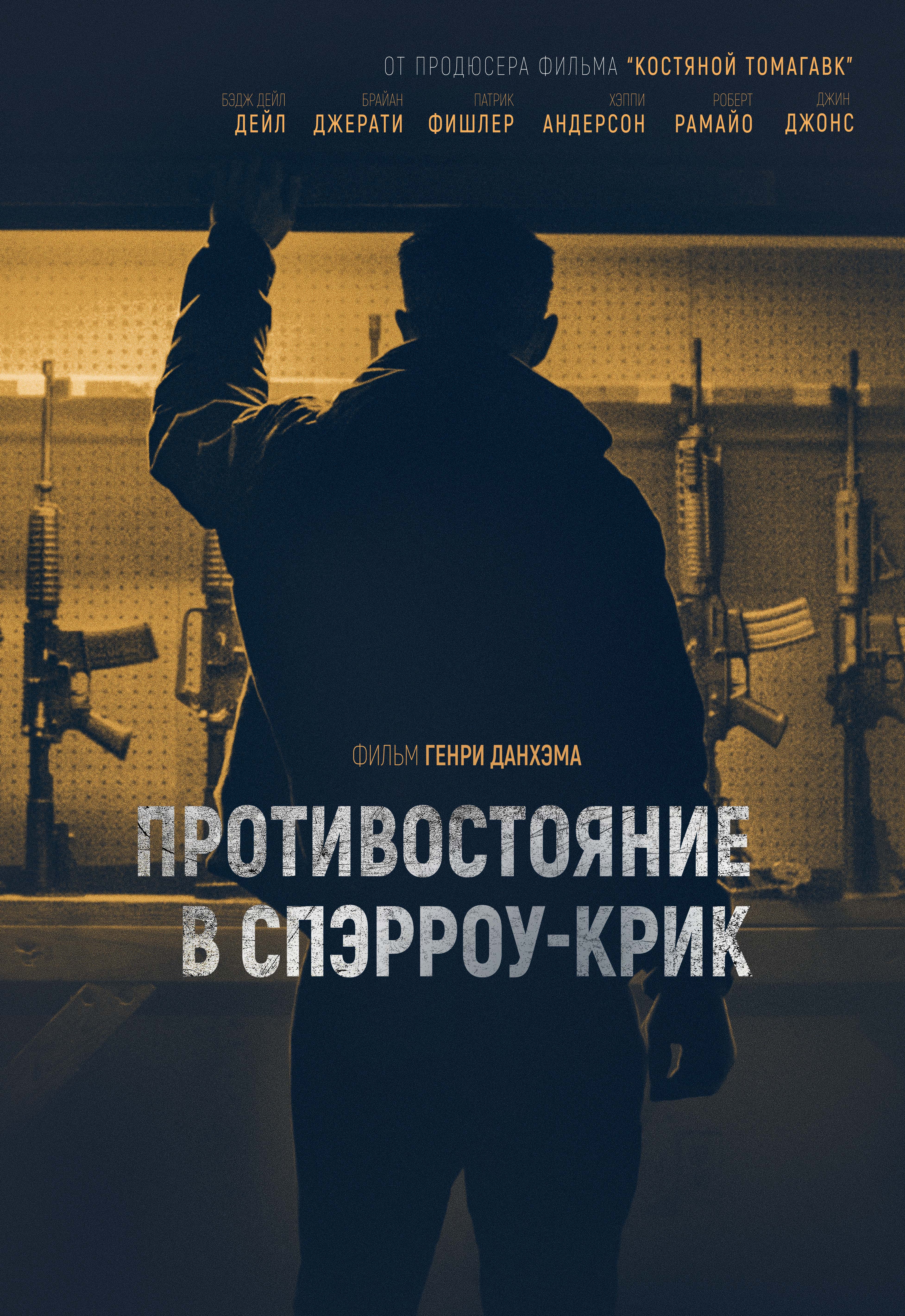 Противостояние в Спэрроу-Крик