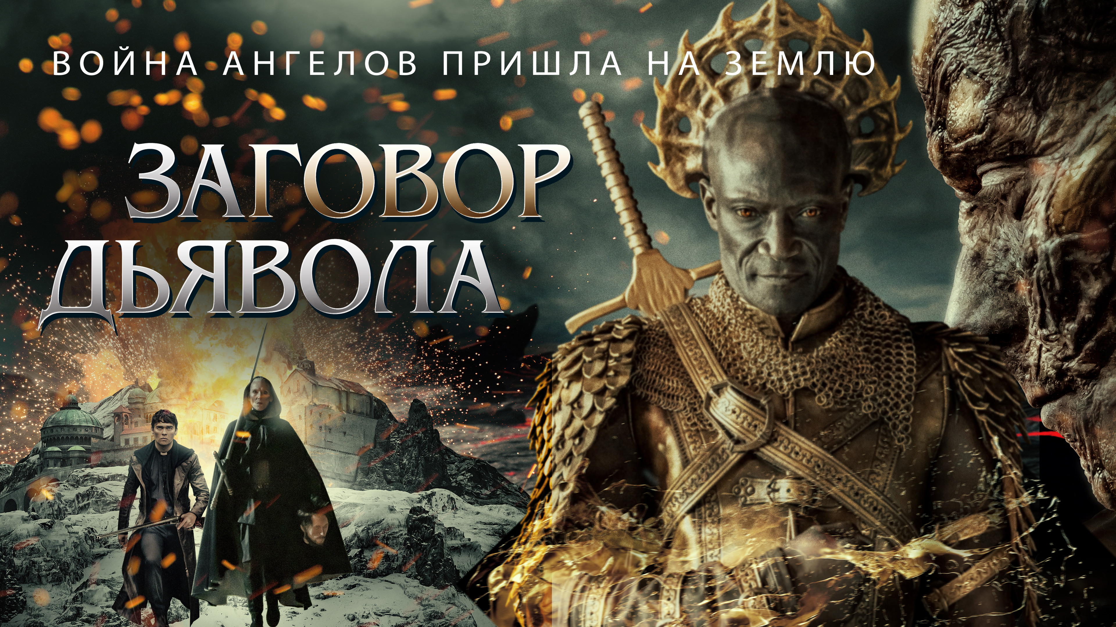 Заговор дьявола