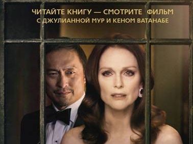 «Бельканто» Энн Пэтчетт: книга и фильм
