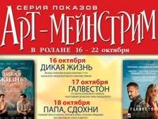 АРТ-МЕЙНСТРИМ в "Ролане"