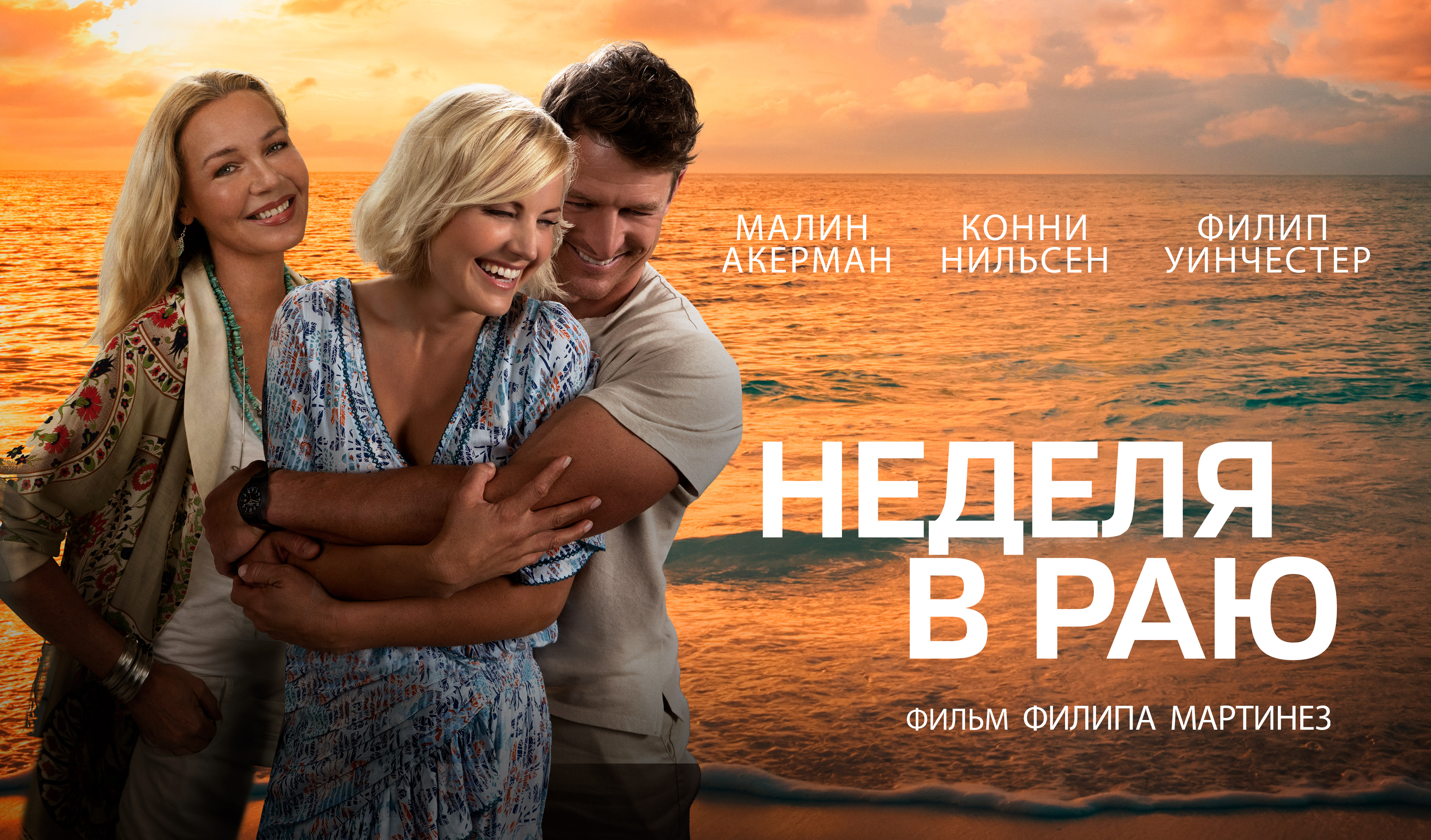Неделя в раю