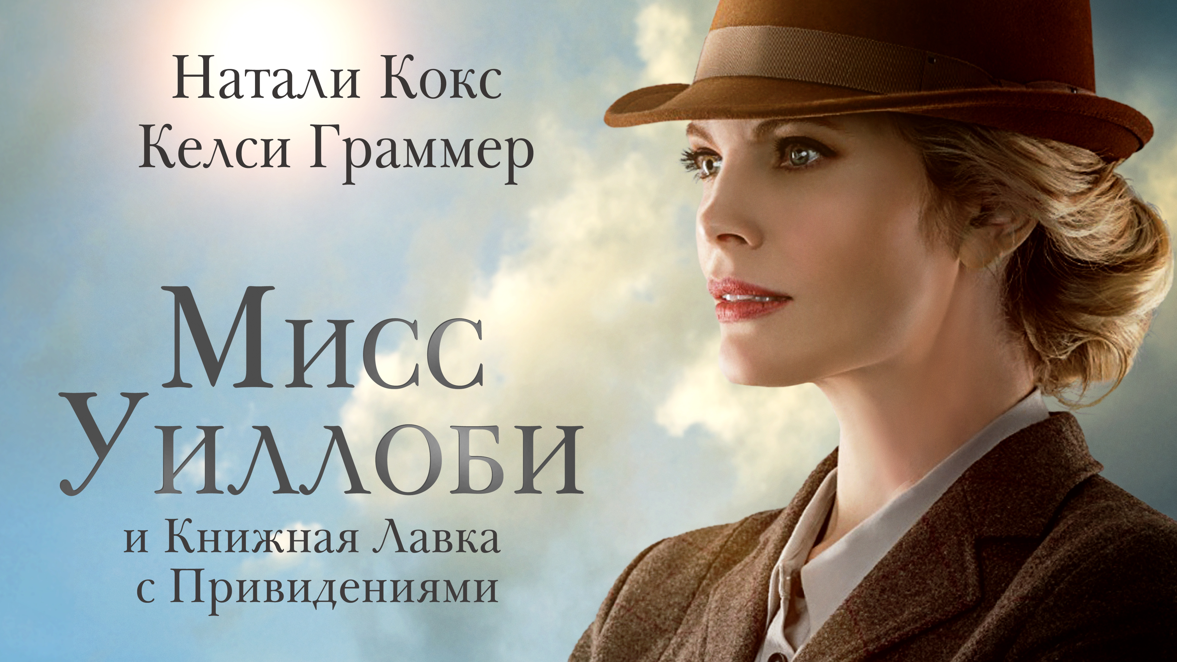 Мисс Уиллоби и книжная лавка с привидениями