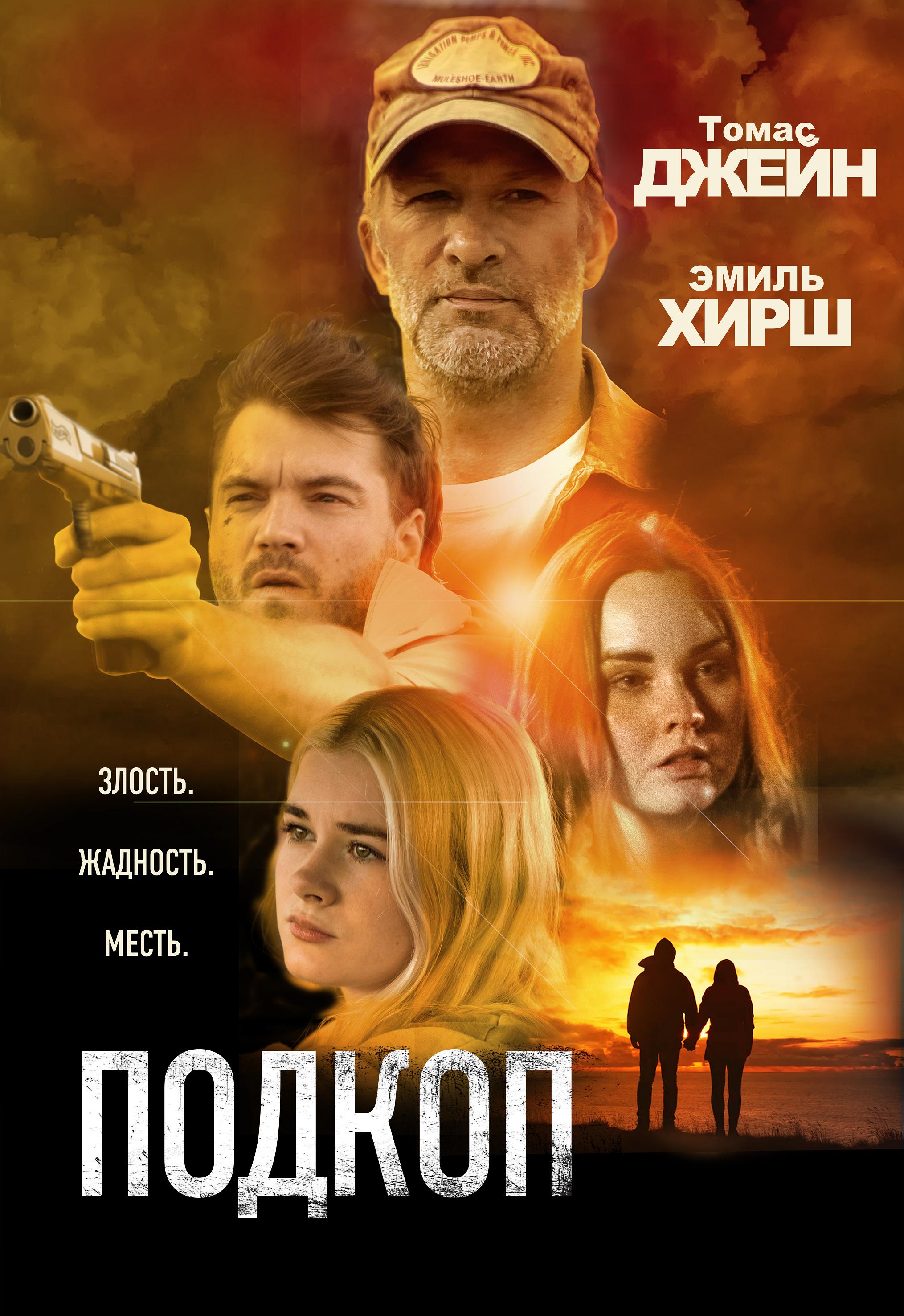 Подкоп