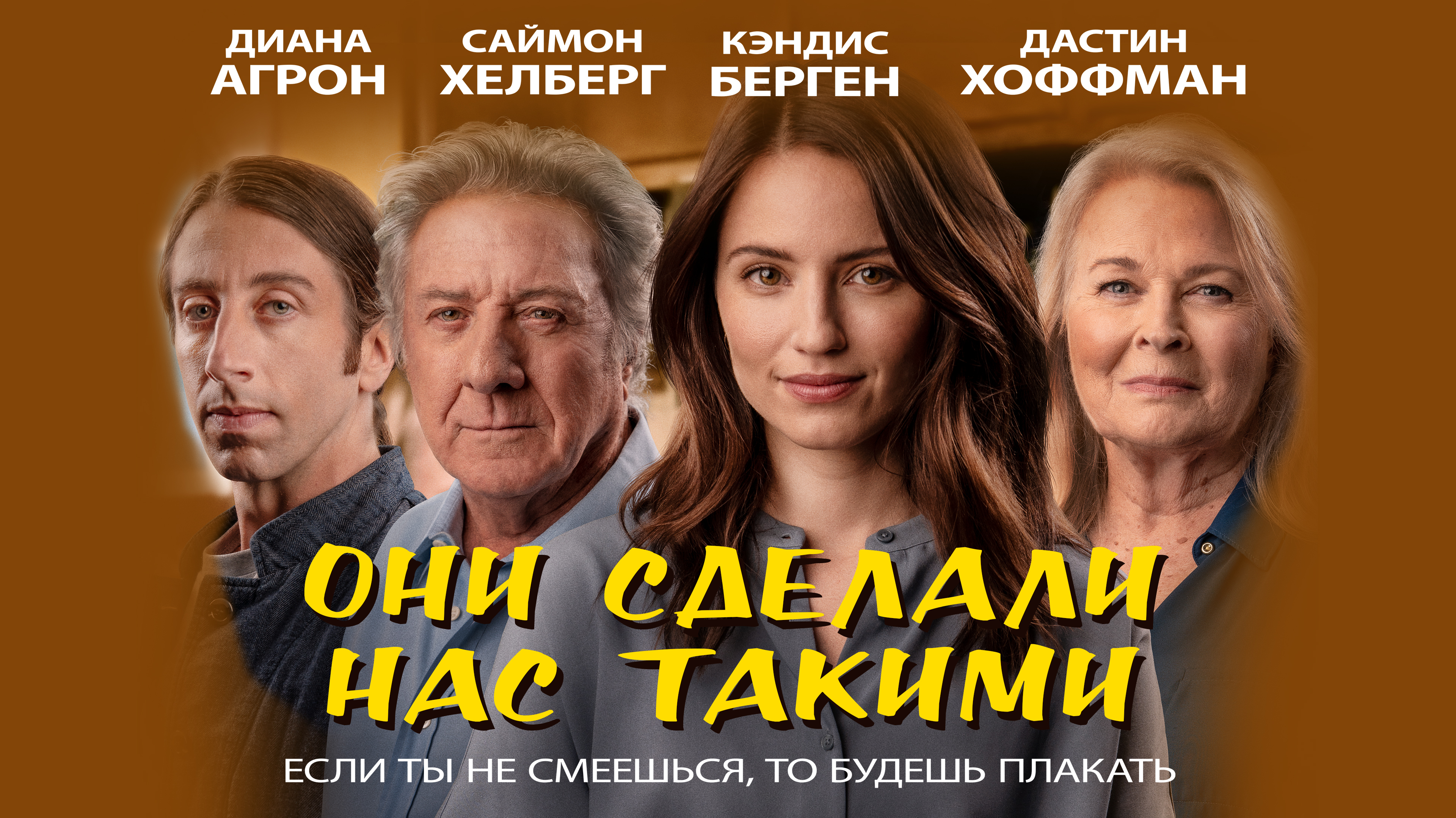 Они сделали нас такими