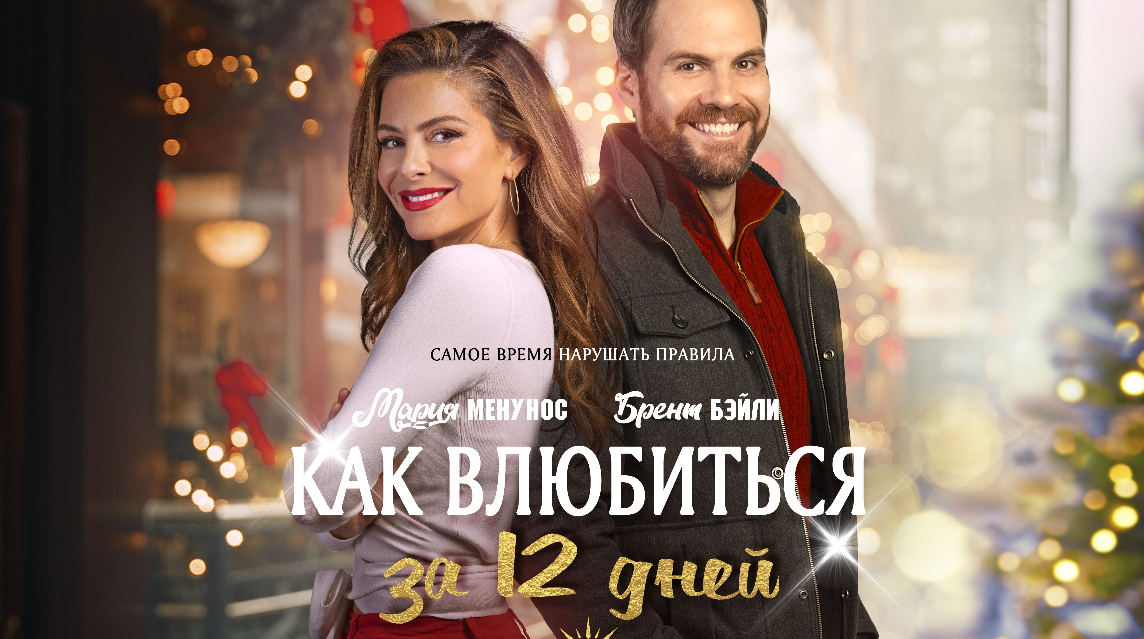 Как влюбиться за 12 дней