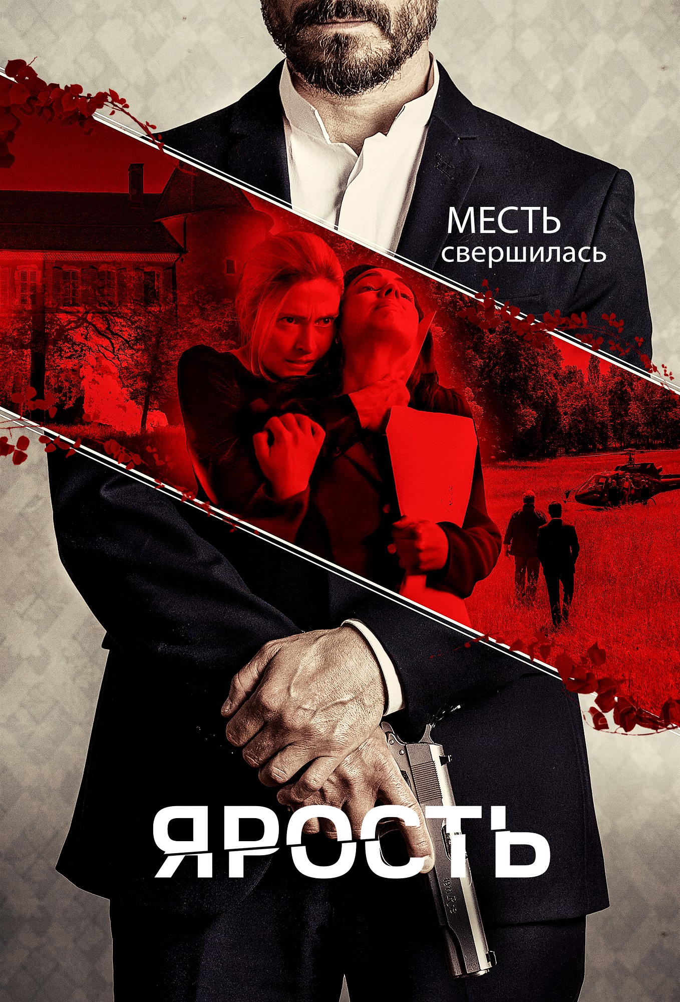 Ярость