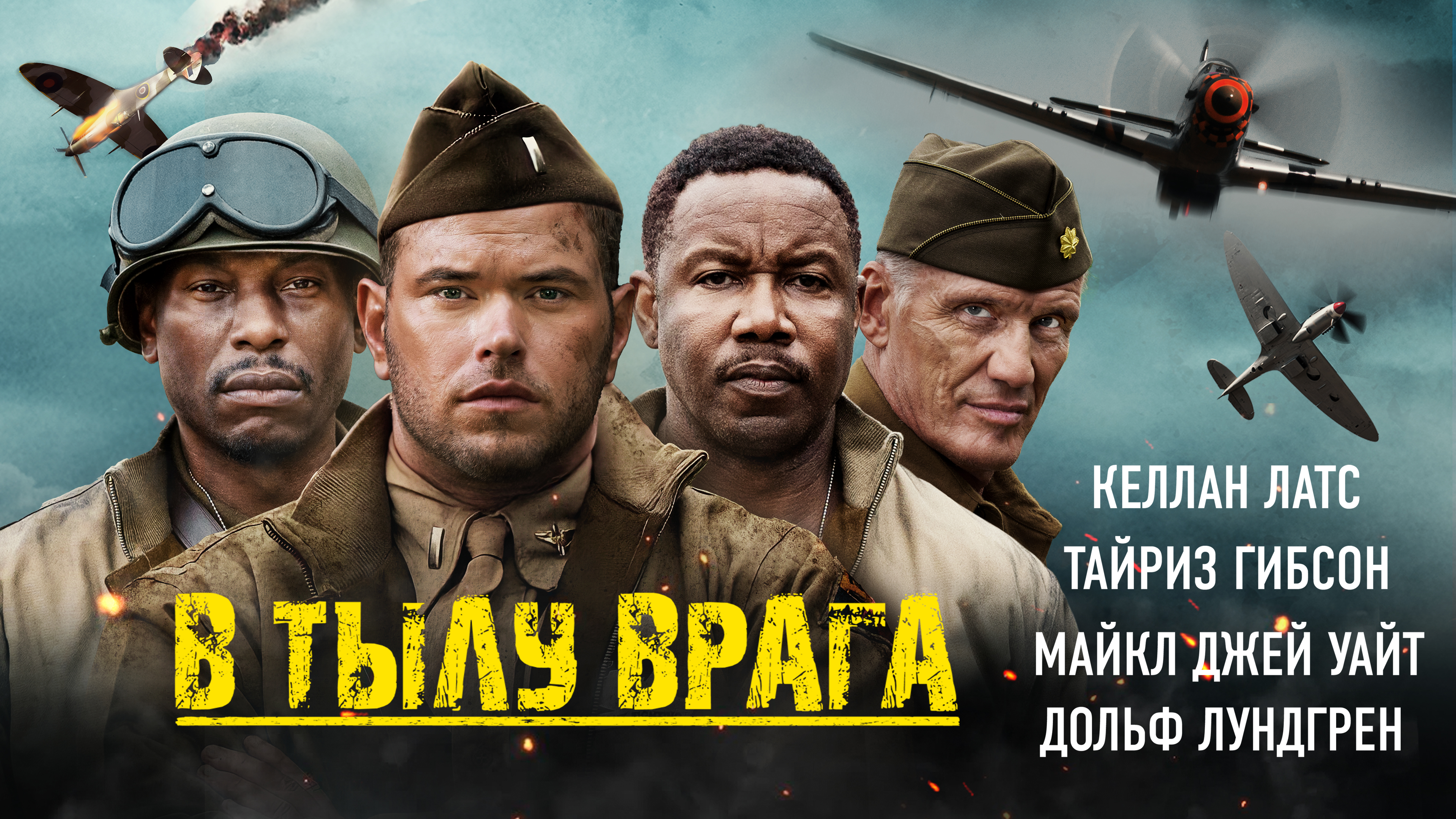 В тылу врага