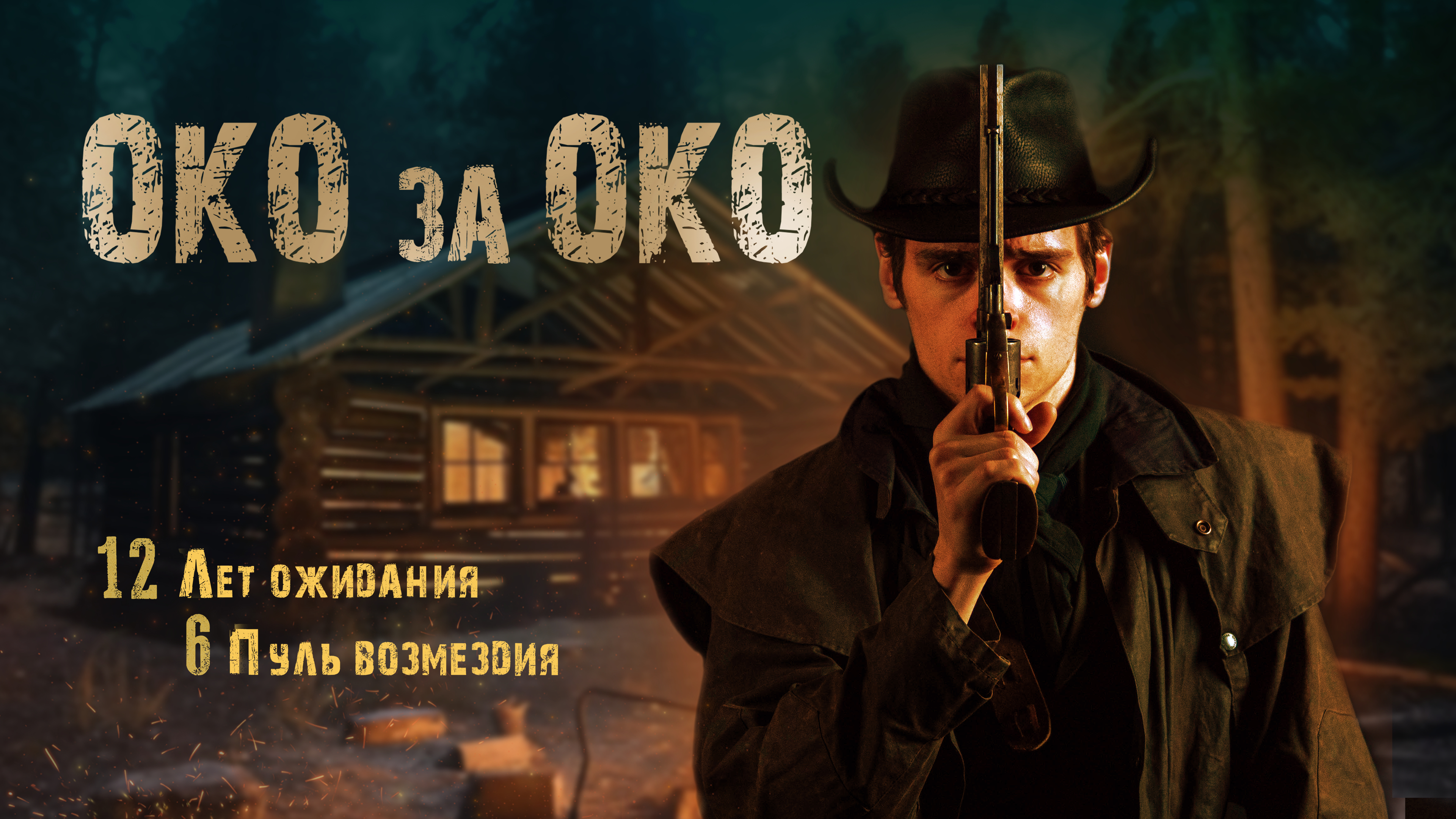 Око за око
