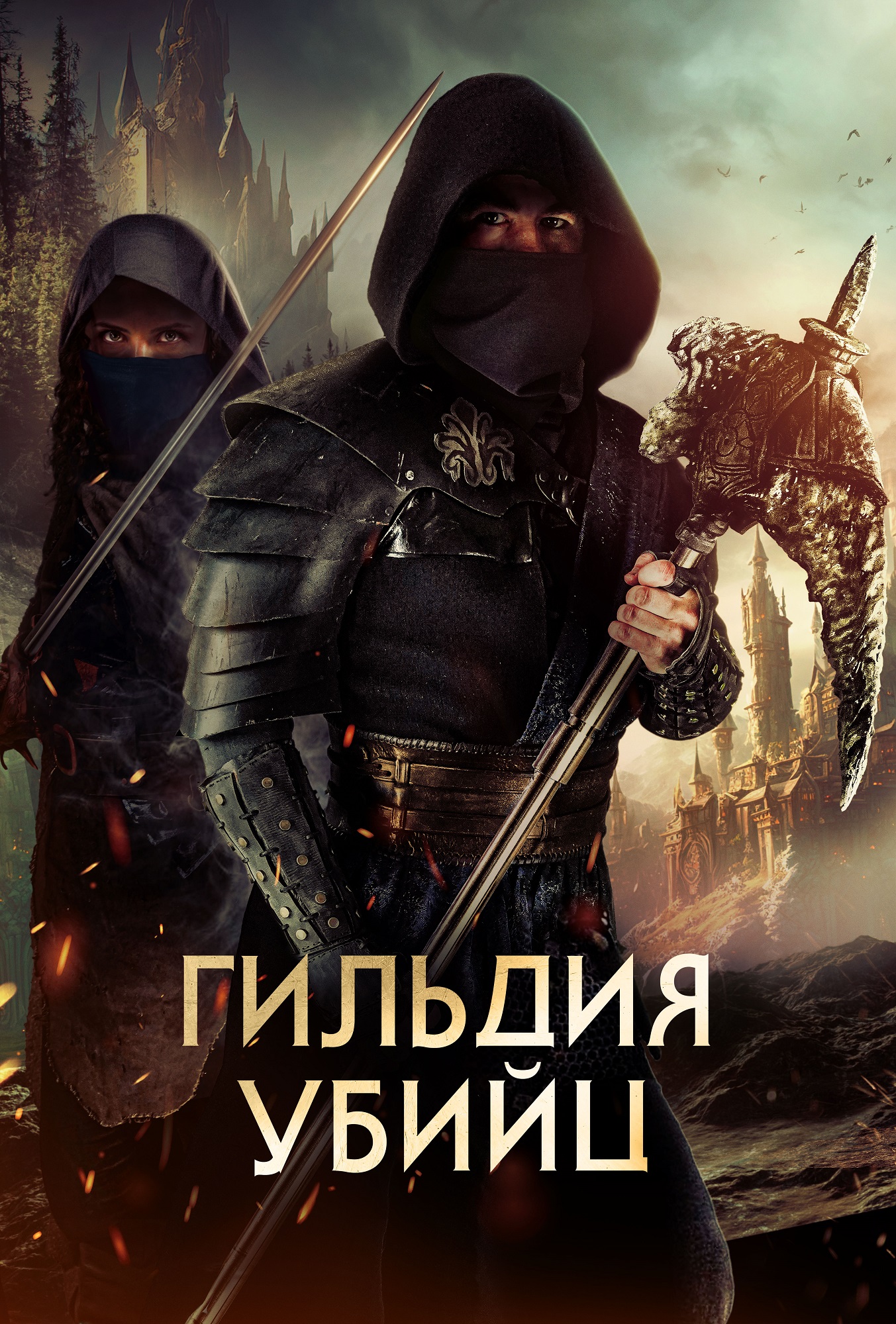 Гильдия убийц