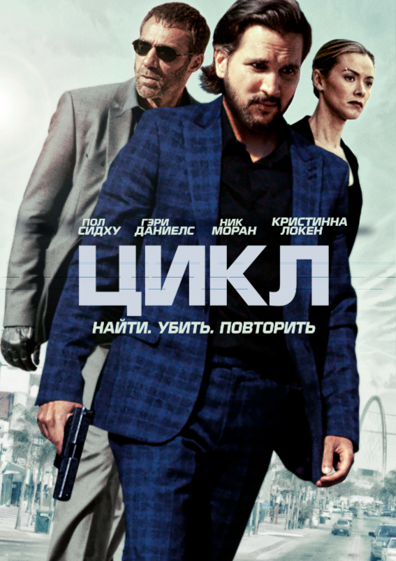 Цикл