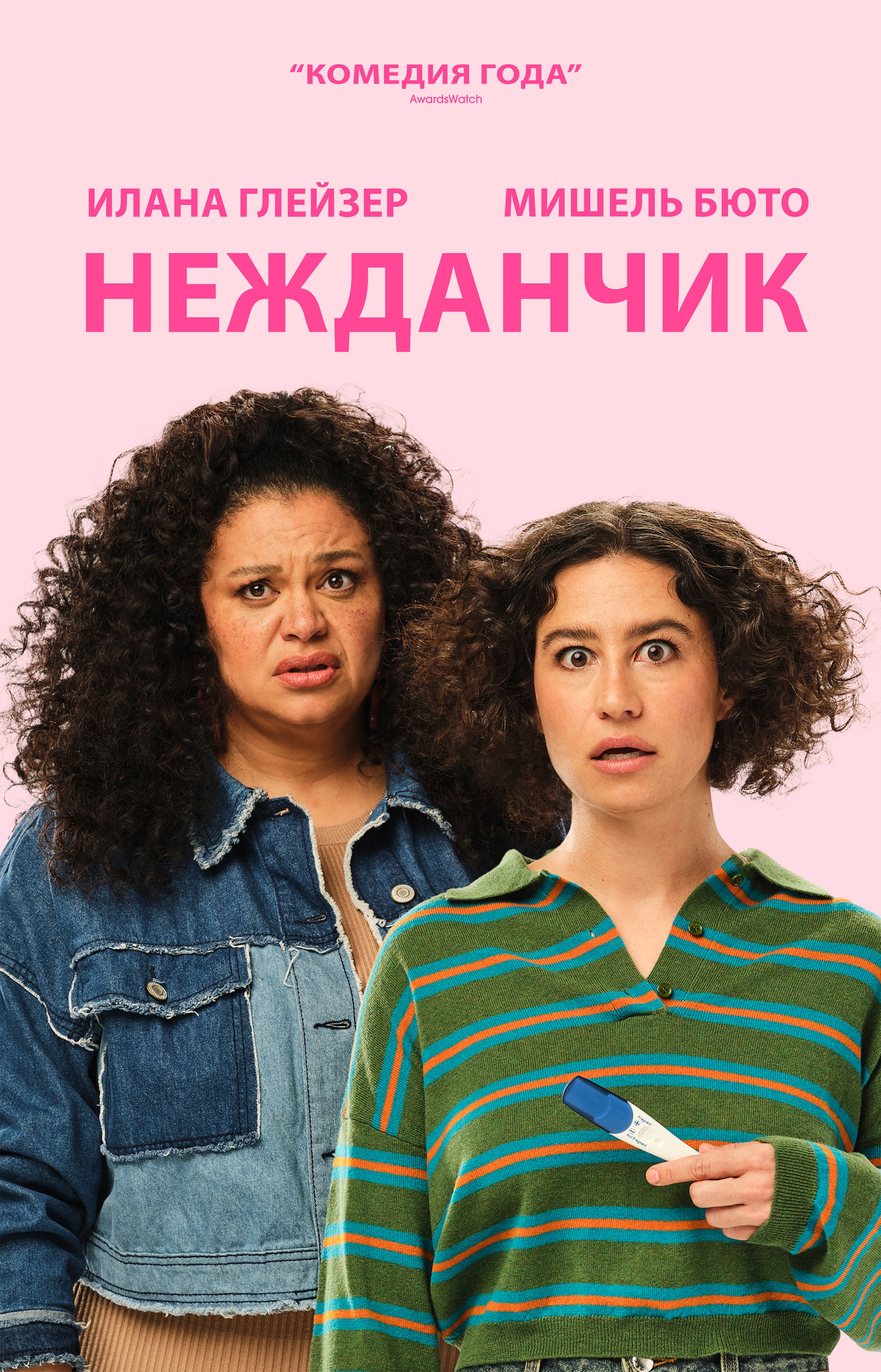 Нежданчик