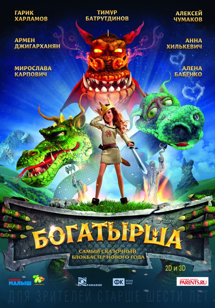 Богатырша 