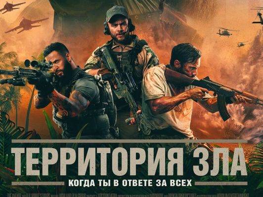 "Территория зла" - трейлер