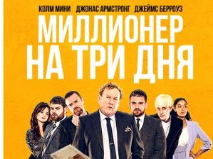 Миллионер на три дня - новые материалы