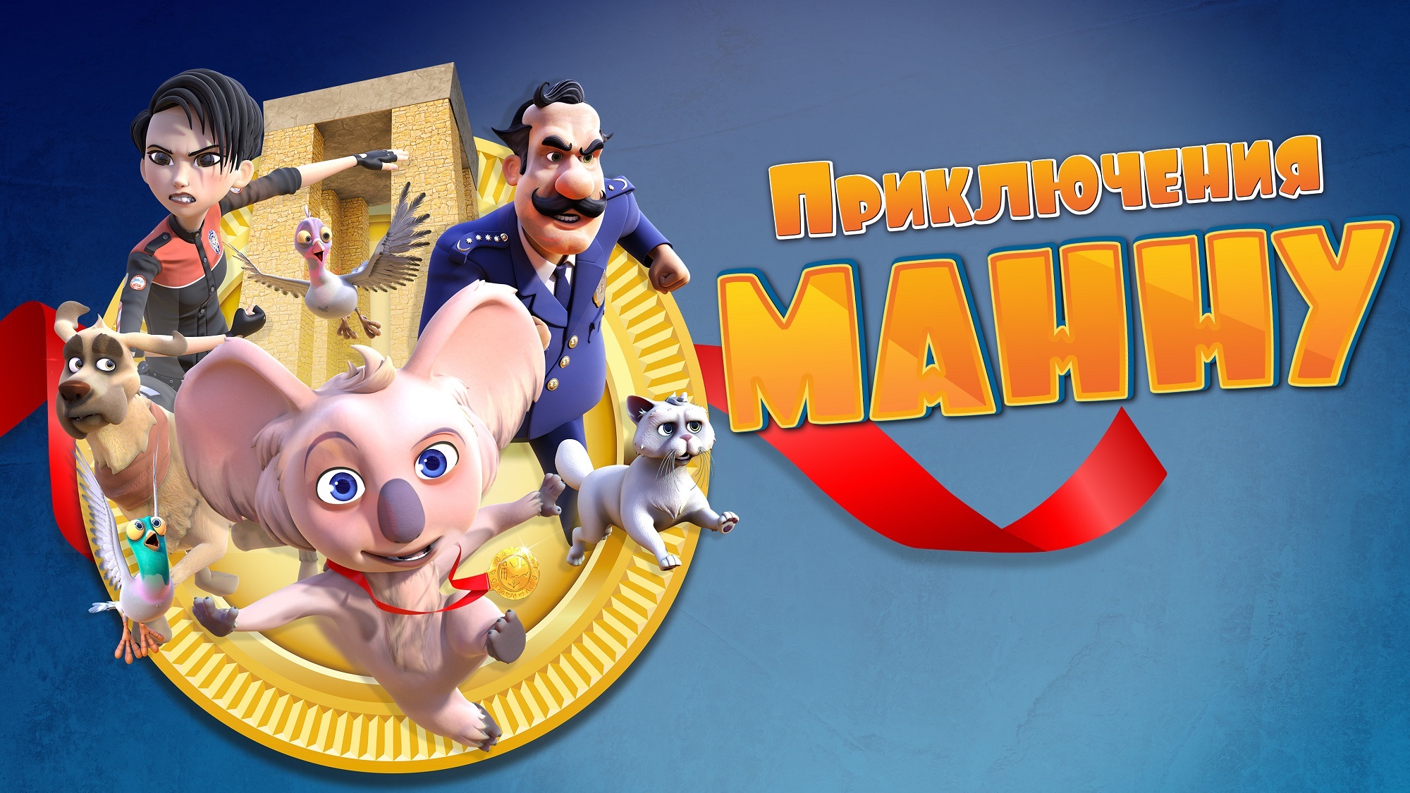 Приключения Манну