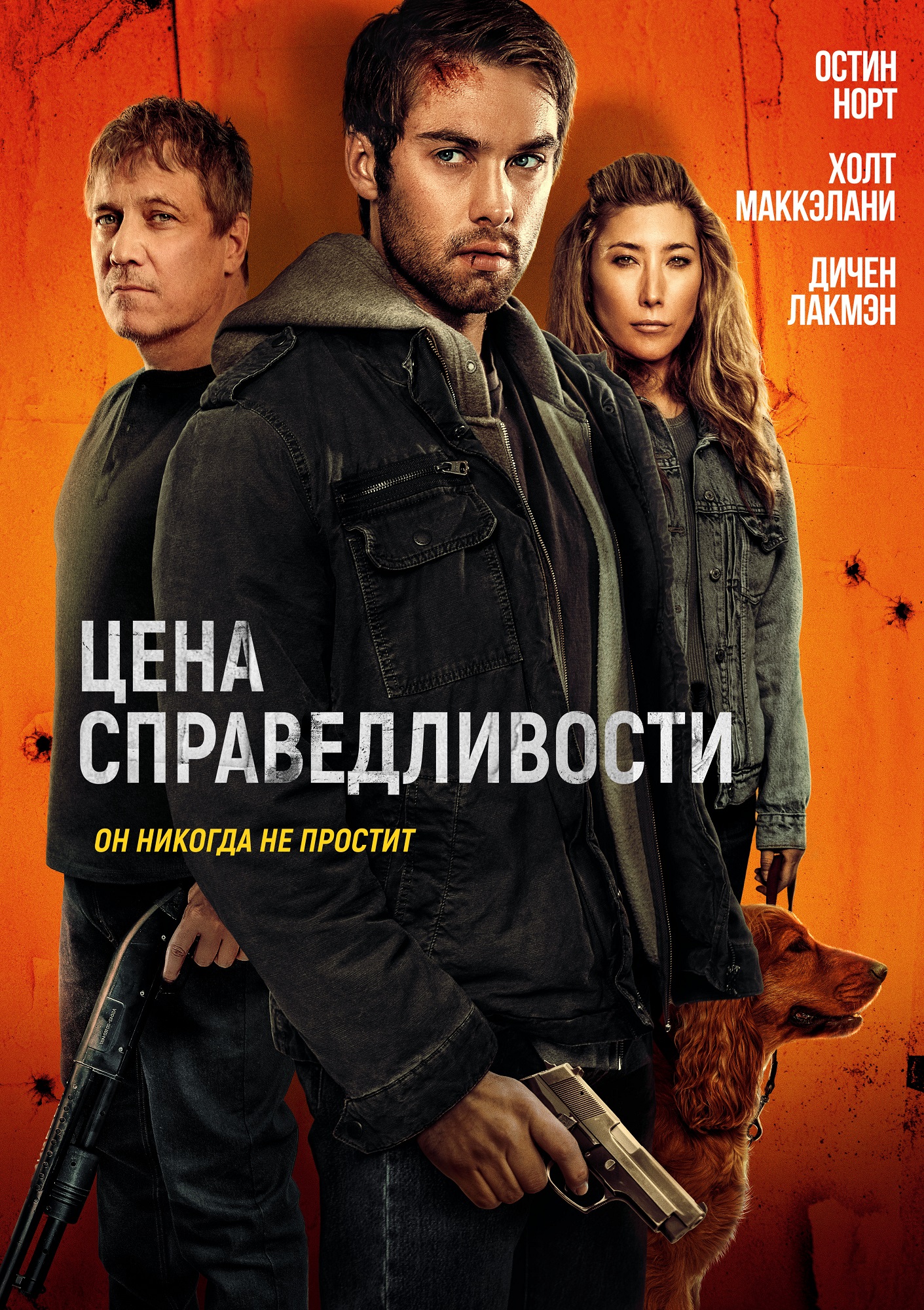 Цена справедливости