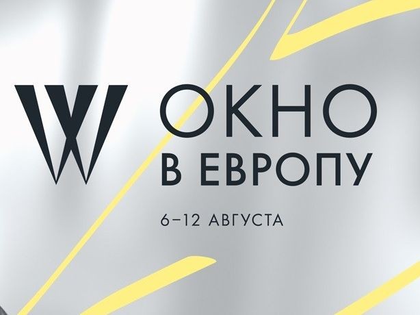 "Окно в Европу" - 2017