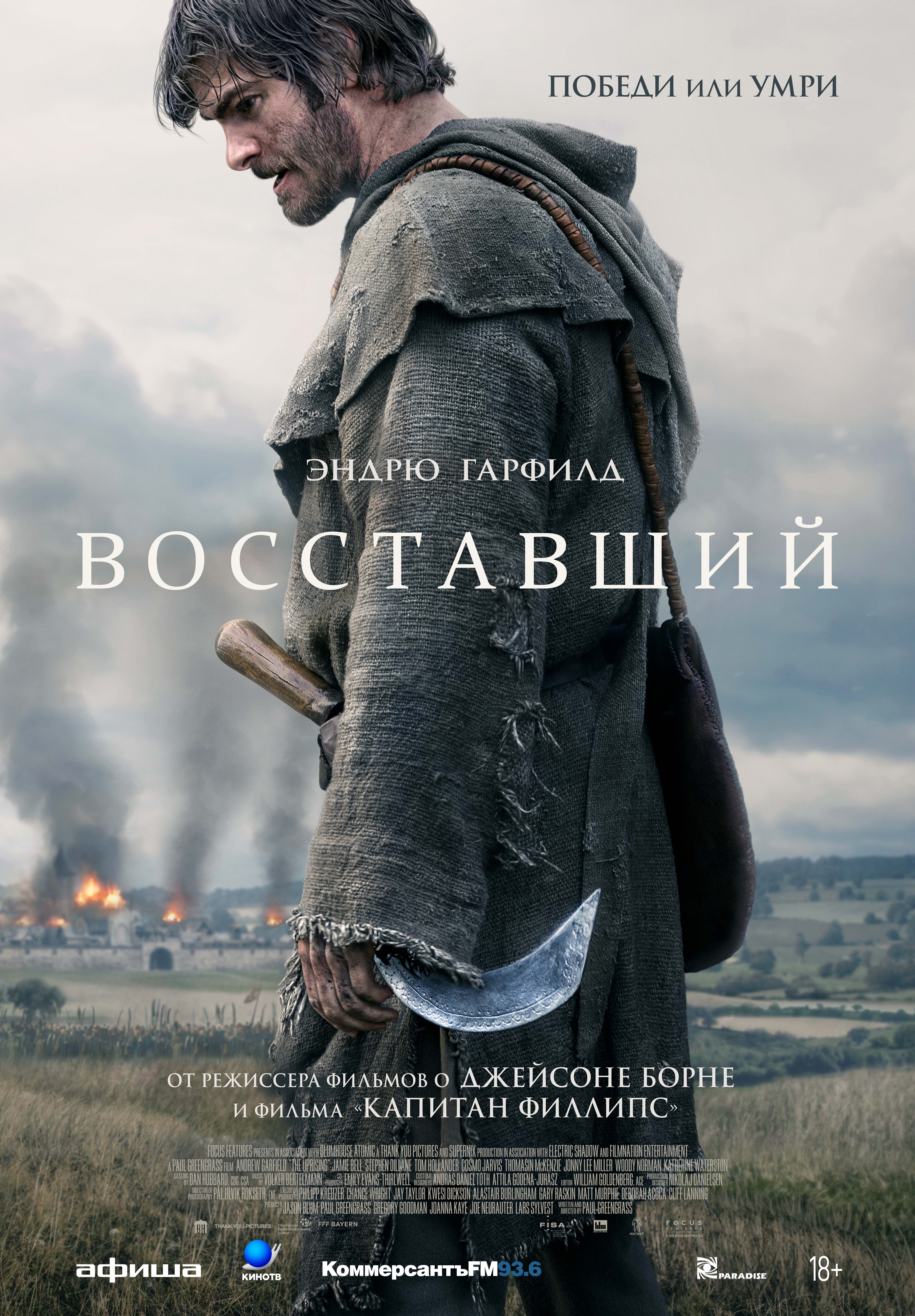 Восставший