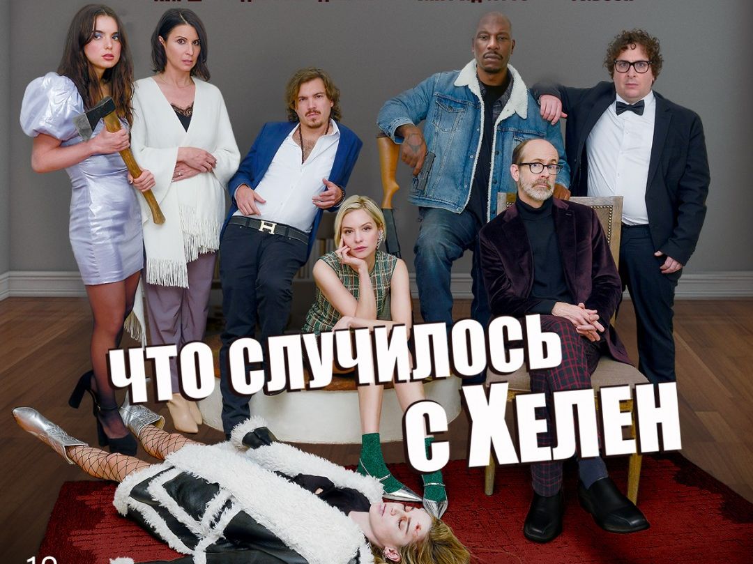 "Что случилось с Хелен" -  новые материалы