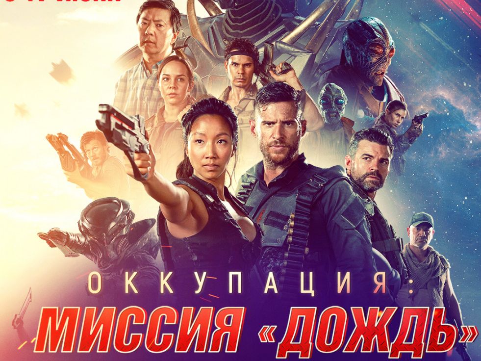 17 июня  стартует "Оккупация: миссия "Дождь"