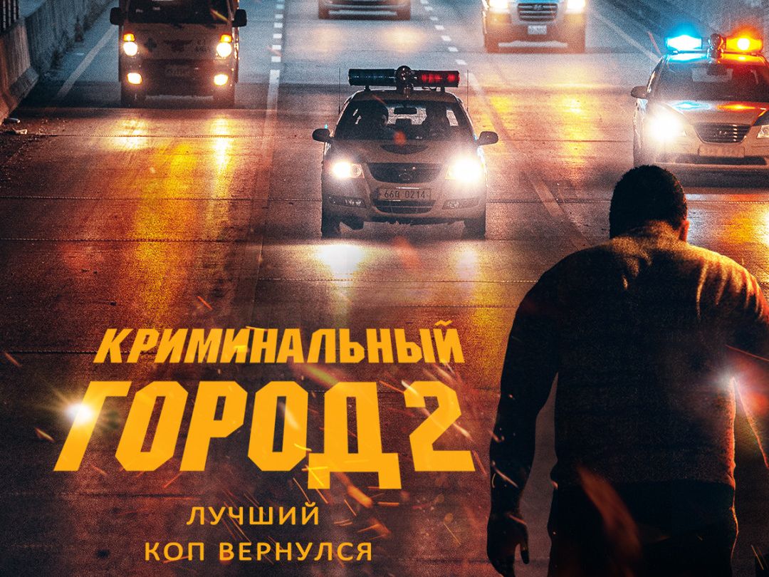 "Криминальный город" возвращается!
