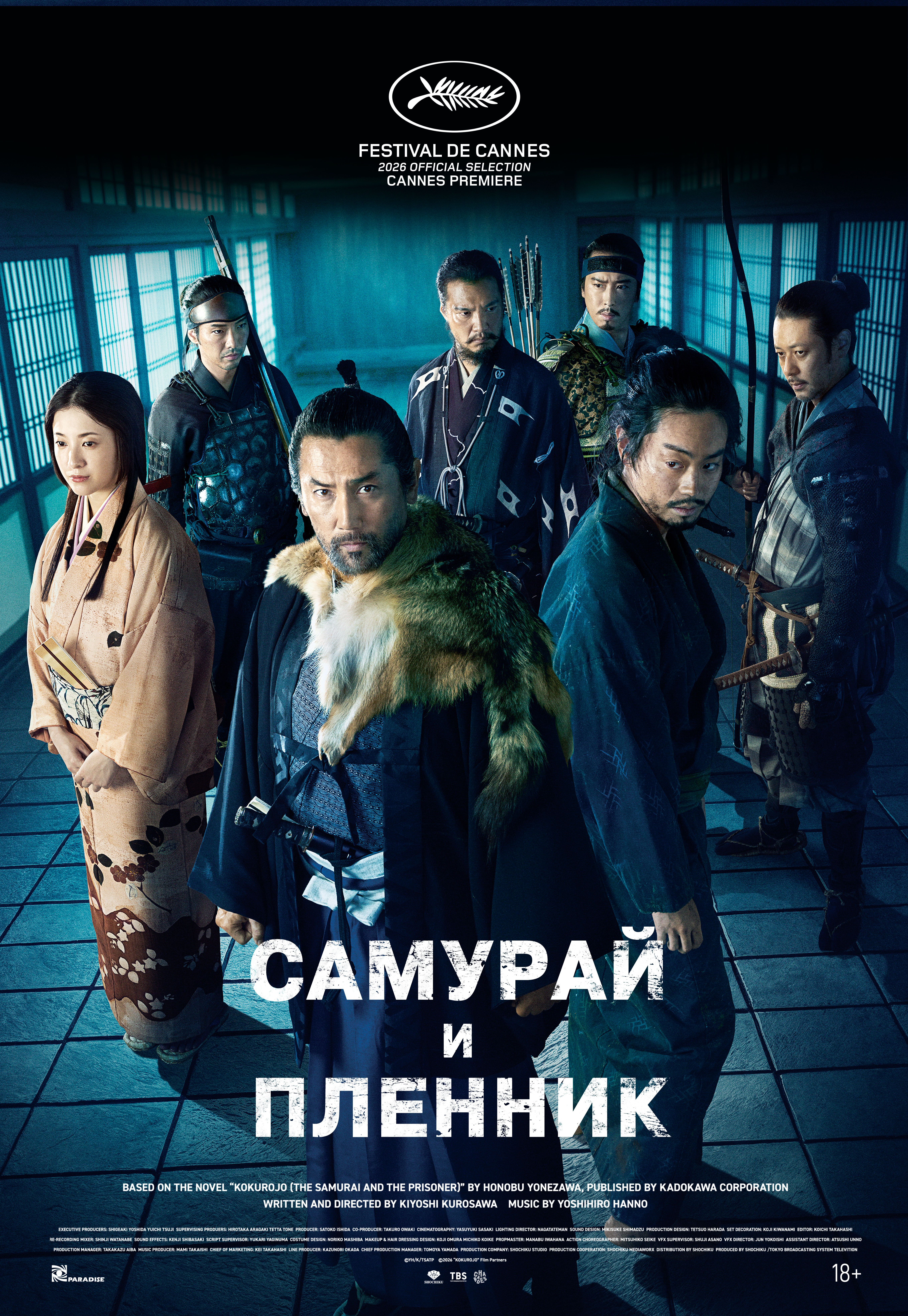 Самурай и пленник